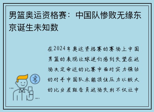 男篮奥运资格赛：中国队惨败无缘东京诞生未知数