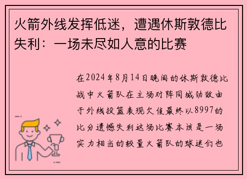 火箭外线发挥低迷，遭遇休斯敦德比失利：一场未尽如人意的比赛