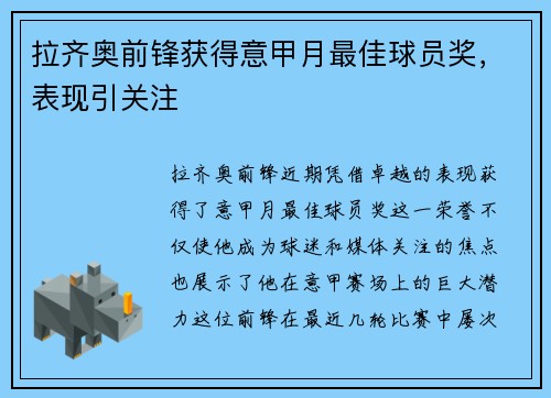 拉齐奥前锋获得意甲月最佳球员奖，表现引关注