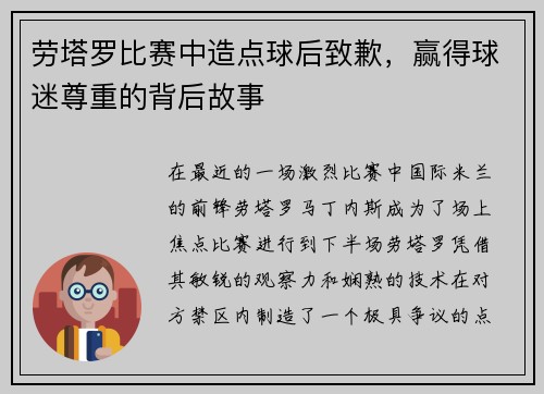 劳塔罗比赛中造点球后致歉，赢得球迷尊重的背后故事