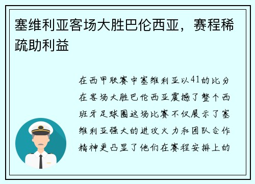 塞维利亚客场大胜巴伦西亚，赛程稀疏助利益