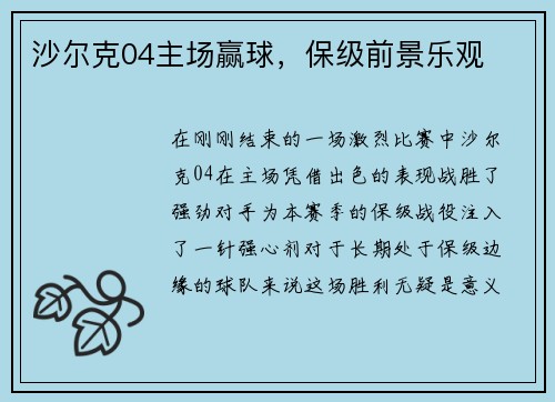 沙尔克04主场赢球，保级前景乐观