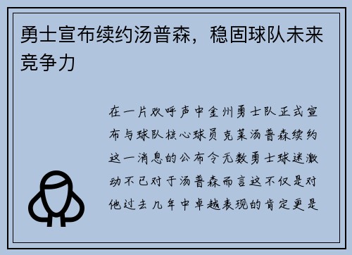 勇士宣布续约汤普森，稳固球队未来竞争力