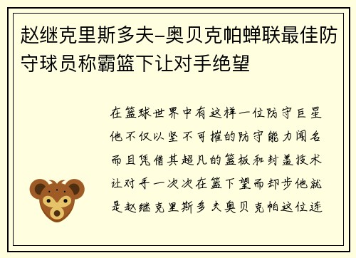 赵继克里斯多夫-奥贝克帕蝉联最佳防守球员称霸篮下让对手绝望