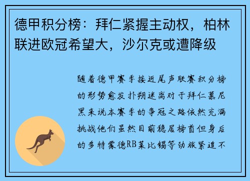德甲积分榜：拜仁紧握主动权，柏林联进欧冠希望大，沙尔克或遭降级