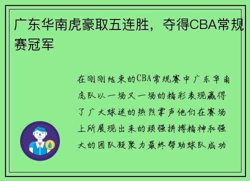 广东华南虎豪取五连胜，夺得CBA常规赛冠军