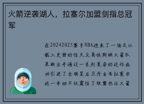 火箭逆袭湖人，拉塞尔加盟剑指总冠军