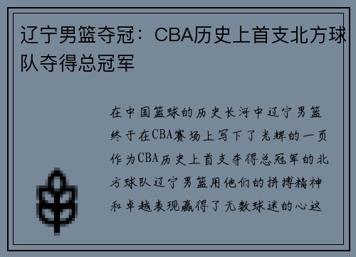 辽宁男篮夺冠：CBA历史上首支北方球队夺得总冠军