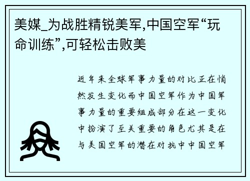 美媒_为战胜精锐美军,中国空军“玩命训练”,可轻松击败美