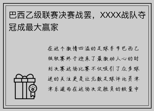 巴西乙级联赛决赛战罢，XXXX战队夺冠成最大赢家