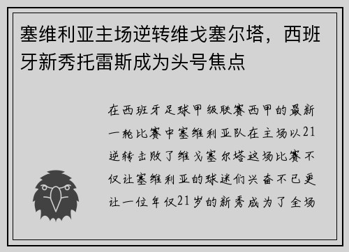 塞维利亚主场逆转维戈塞尔塔，西班牙新秀托雷斯成为头号焦点