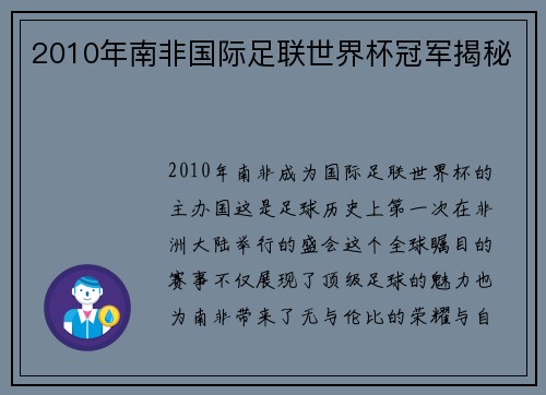 2010年南非国际足联世界杯冠军揭秘
