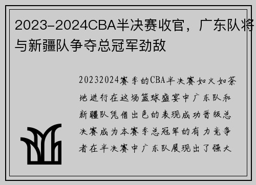 2023-2024CBA半决赛收官，广东队将与新疆队争夺总冠军劲敌