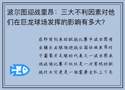 波尔图迎战里昂：三大不利因素对他们在巨龙球场发挥的影响有多大？