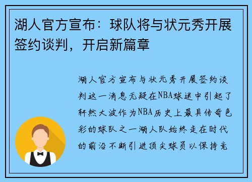 湖人官方宣布：球队将与状元秀开展签约谈判，开启新篇章