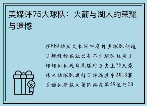 美媒评75大球队：火箭与湖人的荣耀与遗憾