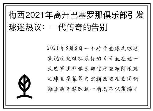 梅西2021年离开巴塞罗那俱乐部引发球迷热议：一代传奇的告别