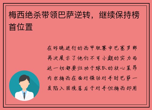 梅西绝杀带领巴萨逆转，继续保持榜首位置