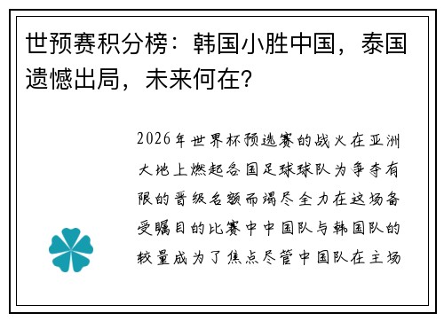 世预赛积分榜：韩国小胜中国，泰国遗憾出局，未来何在？