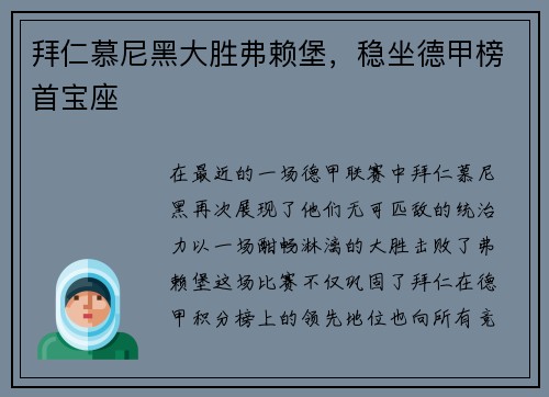 拜仁慕尼黑大胜弗赖堡，稳坐德甲榜首宝座
