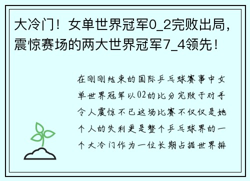 大冷门！女单世界冠军0_2完败出局，震惊赛场的两大世界冠军7_4领先！