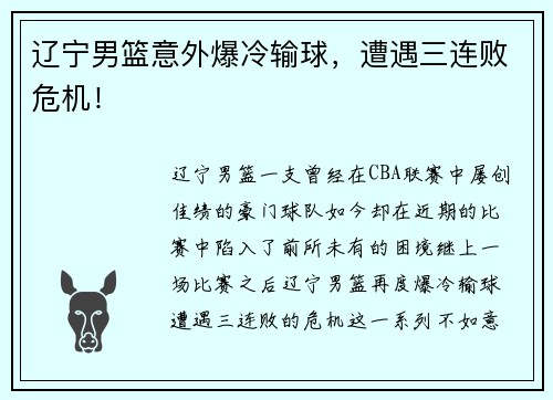 辽宁男篮意外爆冷输球，遭遇三连败危机！