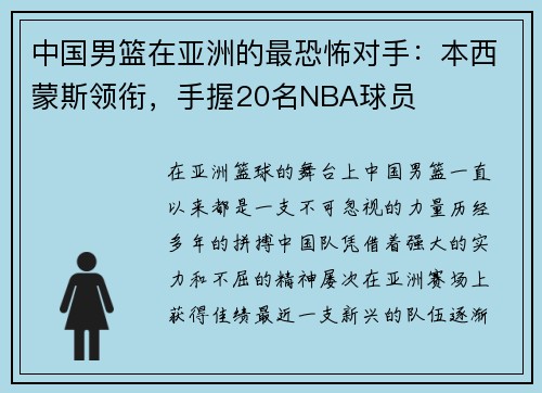中国男篮在亚洲的最恐怖对手：本西蒙斯领衔，手握20名NBA球员