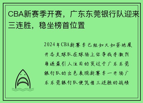 CBA新赛季开赛，广东东莞银行队迎来三连胜，稳坐榜首位置