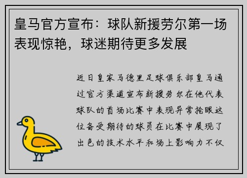 皇马官方宣布：球队新援劳尔第一场表现惊艳，球迷期待更多发展