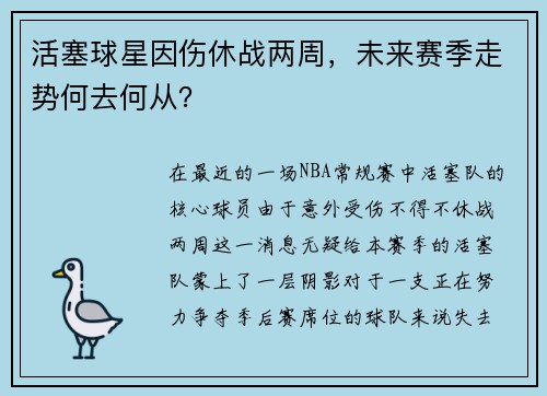 活塞球星因伤休战两周，未来赛季走势何去何从？