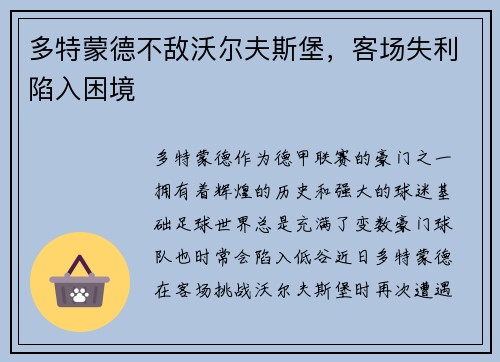 多特蒙德不敌沃尔夫斯堡，客场失利陷入困境