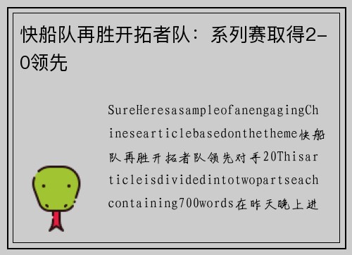快船队再胜开拓者队：系列赛取得2-0领先