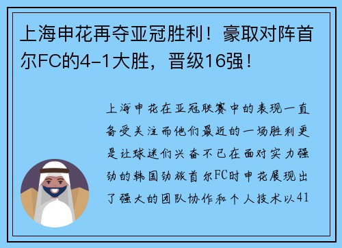 上海申花再夺亚冠胜利！豪取对阵首尔FC的4-1大胜，晋级16强！