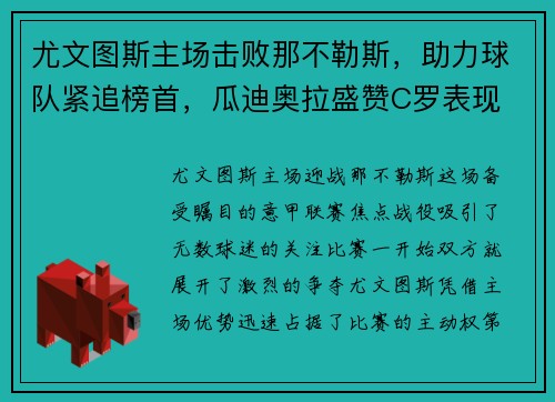 尤文图斯主场击败那不勒斯，助力球队紧追榜首，瓜迪奥拉盛赞C罗表现