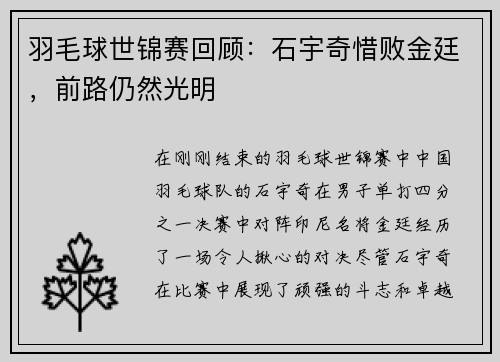 羽毛球世锦赛回顾：石宇奇惜败金廷，前路仍然光明