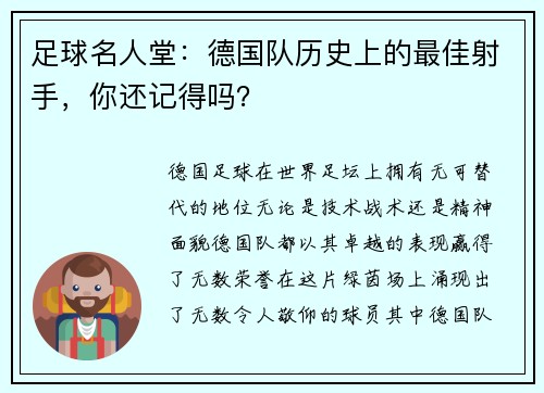 足球名人堂：德国队历史上的最佳射手，你还记得吗？