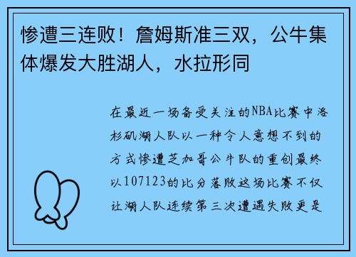 惨遭三连败！詹姆斯准三双，公牛集体爆发大胜湖人，水拉形同