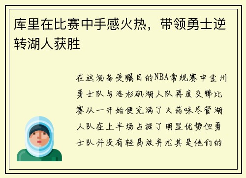 库里在比赛中手感火热，带领勇士逆转湖人获胜