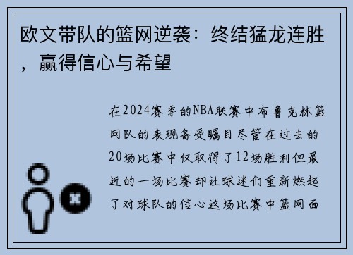 欧文带队的篮网逆袭：终结猛龙连胜，赢得信心与希望