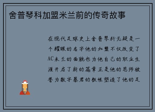 舍普琴科加盟米兰前的传奇故事