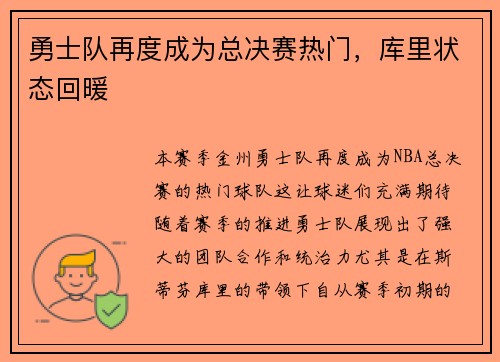 勇士队再度成为总决赛热门，库里状态回暖