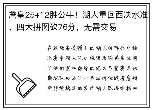 詹皇25+12胜公牛！湖人重回西决水准，四大拼图砍76分，无需交易