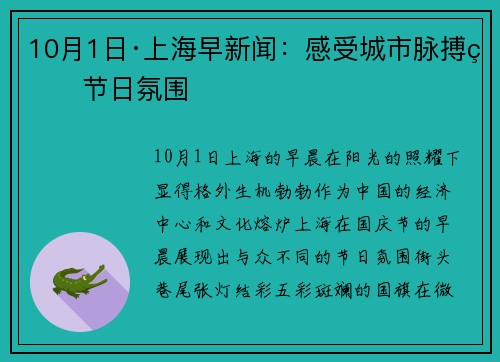 10月1日·上海早新闻：感受城市脉搏的节日氛围