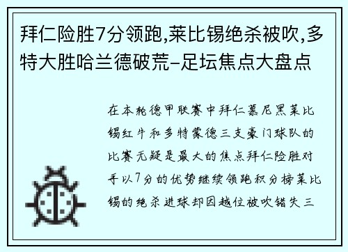 拜仁险胜7分领跑,莱比锡绝杀被吹,多特大胜哈兰德破荒-足坛焦点大盘点