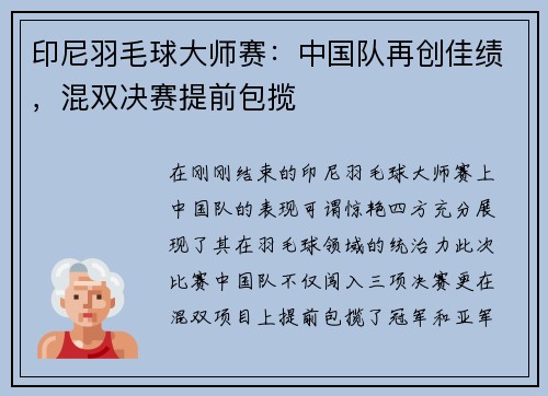 印尼羽毛球大师赛：中国队再创佳绩，混双决赛提前包揽