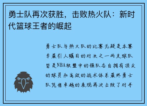 勇士队再次获胜，击败热火队：新时代篮球王者的崛起
