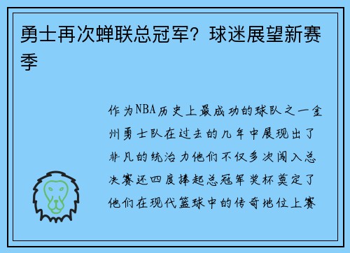 勇士再次蝉联总冠军？球迷展望新赛季