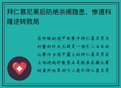 拜仁慕尼黑后防绝杀揭隐患，惨遭科隆逆转败局