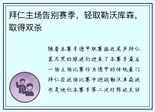 拜仁主场告别赛季，轻取勒沃库森，取得双杀