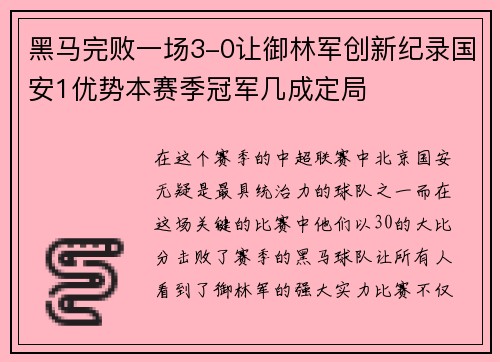 黑马完败一场3-0让御林军创新纪录国安1优势本赛季冠军几成定局